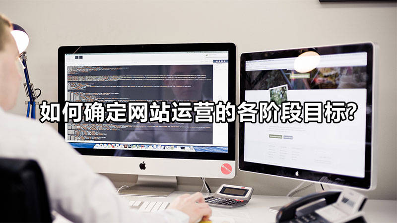 【網(wǎng)絡運營】如何確定網(wǎng)站運營的各階段目標？
