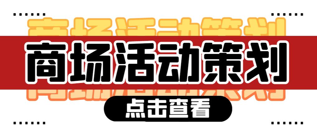 【活動策劃】商場活動策劃需要注意哪些問題？ 