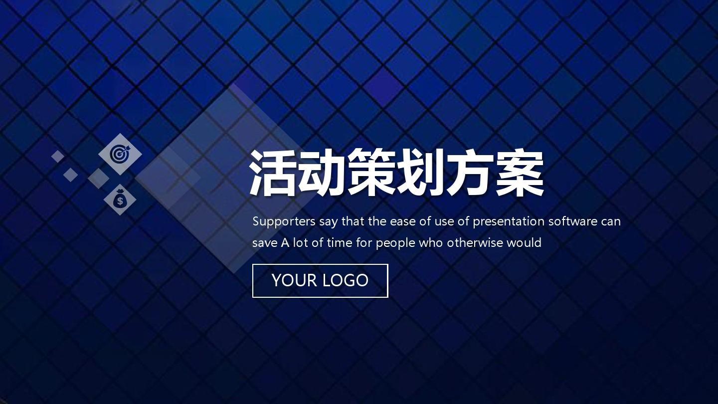 【活動(dòng)策劃】活動(dòng)策劃方案的8個(gè)基本格式！