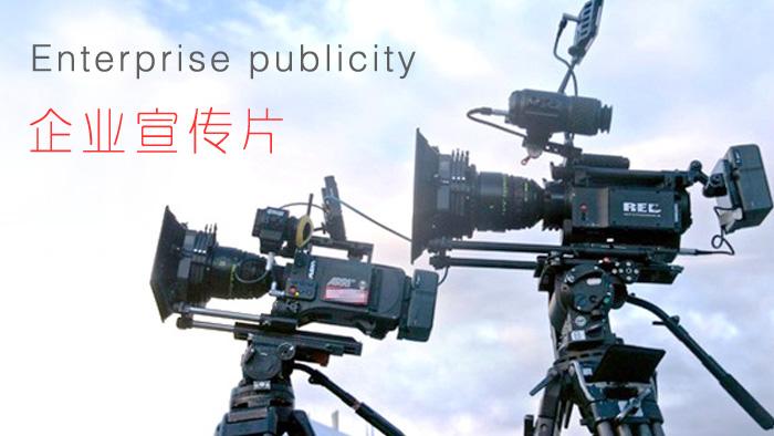 【企業(yè)宣傳】企業(yè)宣傳片制作怎樣顯得上檔次？