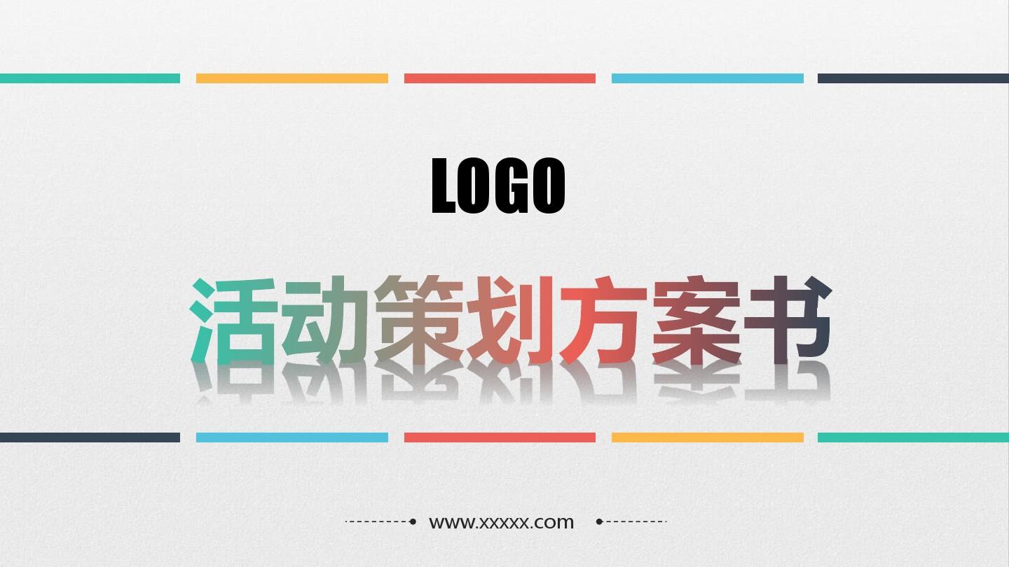 【活動策劃】淺談關(guān)于活動策劃方案的基本格式！