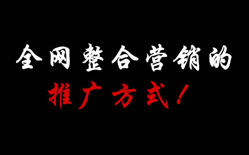 【整合推廣】全網(wǎng)整合營銷的推廣方式都有哪些呢？