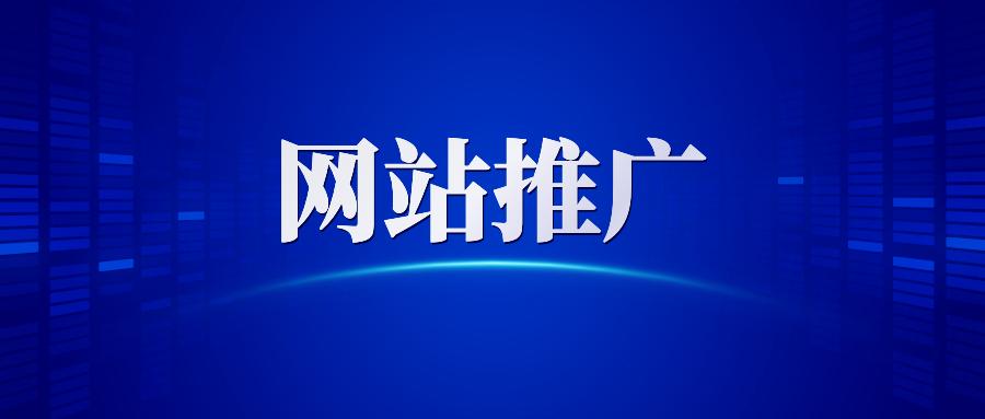 【網(wǎng)站推廣】哈爾濱網(wǎng)絡(luò)營銷公司告訴你做網(wǎng)站推廣為什么要清除死鏈接？