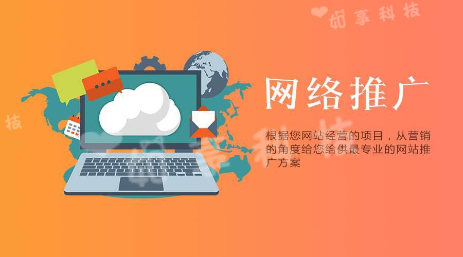 【網(wǎng)站推廣】企業(yè)選擇網(wǎng)絡推廣公司的優(yōu)勢是什么？