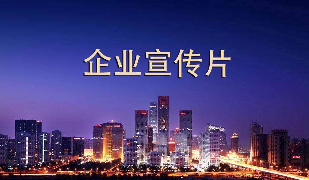 【企業(yè)宣傳】企業(yè)宣傳片呈現(xiàn)多長時間為佳？