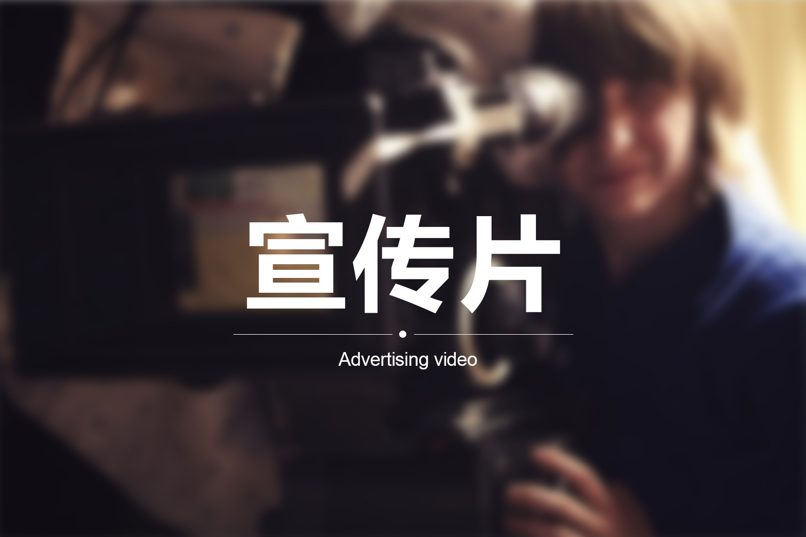 【企業(yè)宣傳】宣傳片三個方向輕松突破！