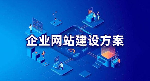 明確目標(biāo)！企業(yè)網(wǎng)站建設(shè)的目的解析