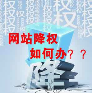 怎么識(shí)別網(wǎng)站降權(quán)？對(duì)網(wǎng)站優(yōu)化會(huì)產(chǎn)生什么影響？