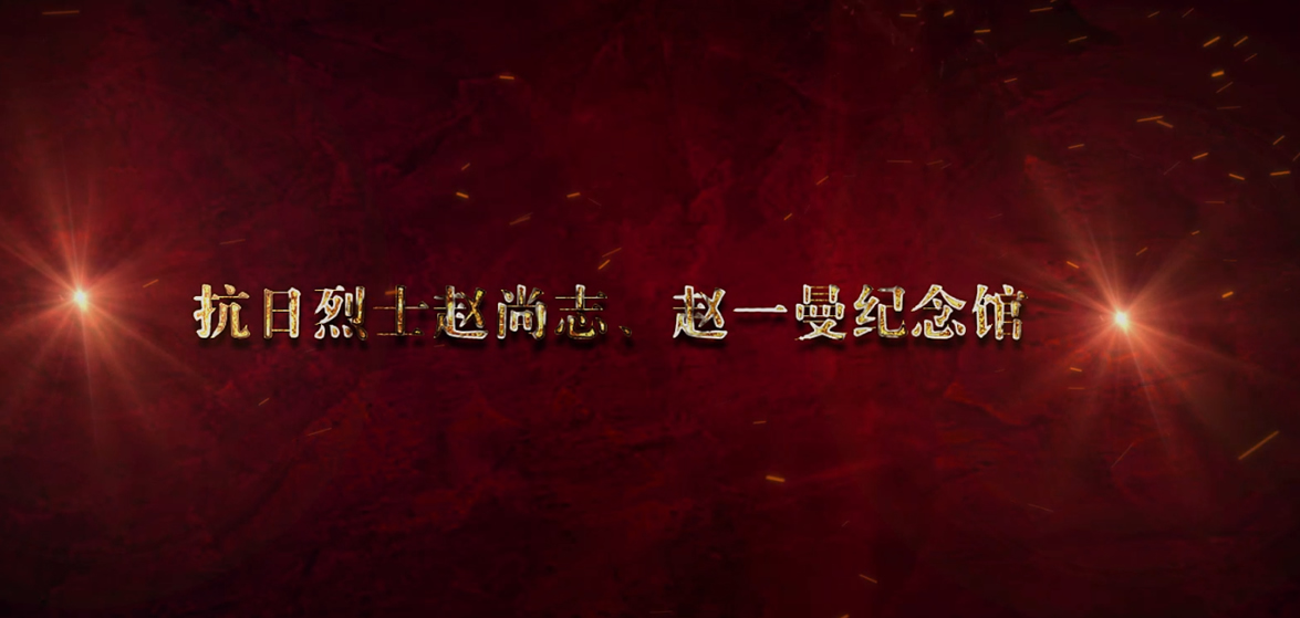 趙尚志、趙一曼紀(jì)念館