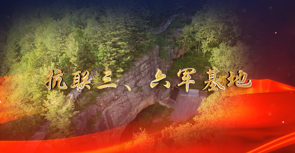 抗聯(lián)三、六軍基地