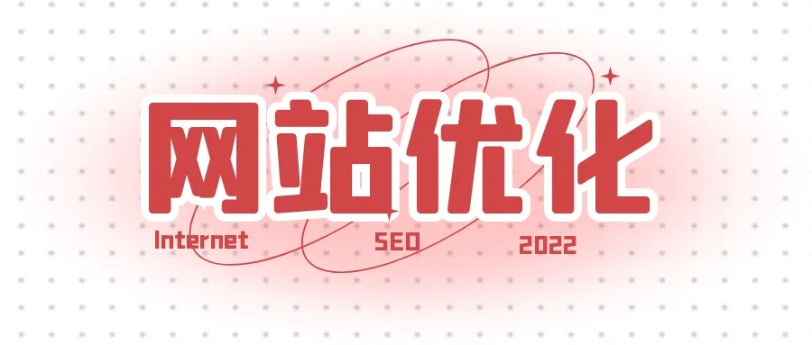 網(wǎng)站優(yōu)化之如何提升快照的更新時(shí)間？