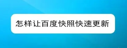 網(wǎng)站快照不更新的原因有哪些？