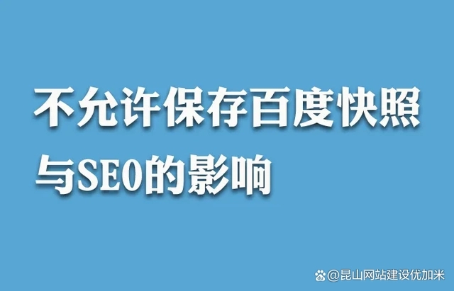 百度快照“消失”網(wǎng)站seo還能做嗎？