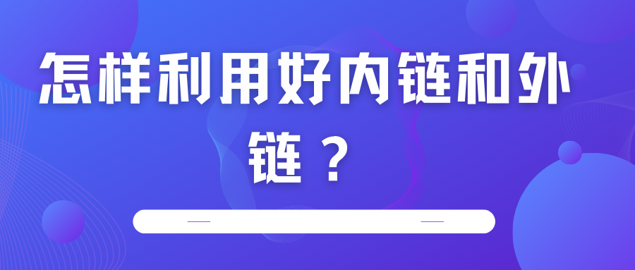 怎樣利用好內(nèi)鏈和外鏈？