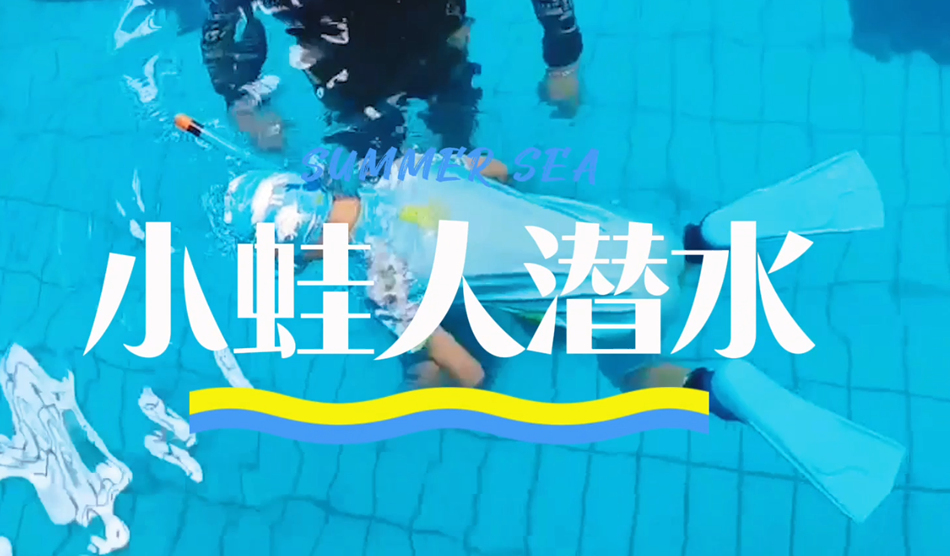 向“小蛙人”級(jí)別進(jìn)發(fā)！